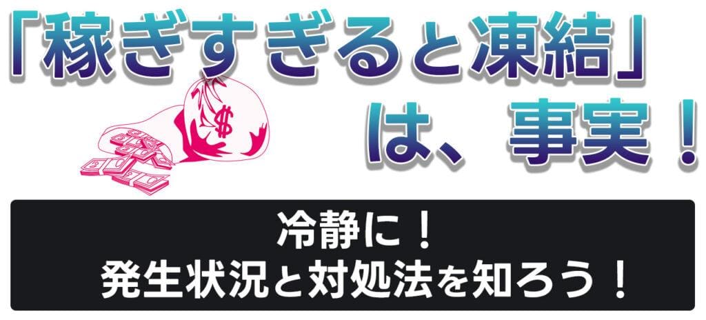 オンラインカジノのアカウントや銀行口座が凍結される理由と解除方法