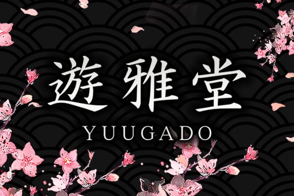 遊雅堂（YUUGADO）