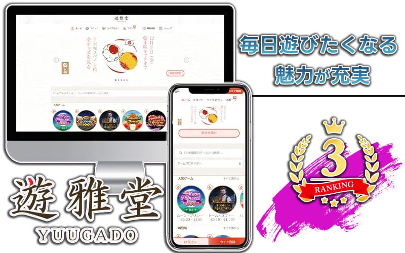 【遊雅堂】オンラインカジノをゲーム数・種類で比較!独自性のあるゲーム紹介