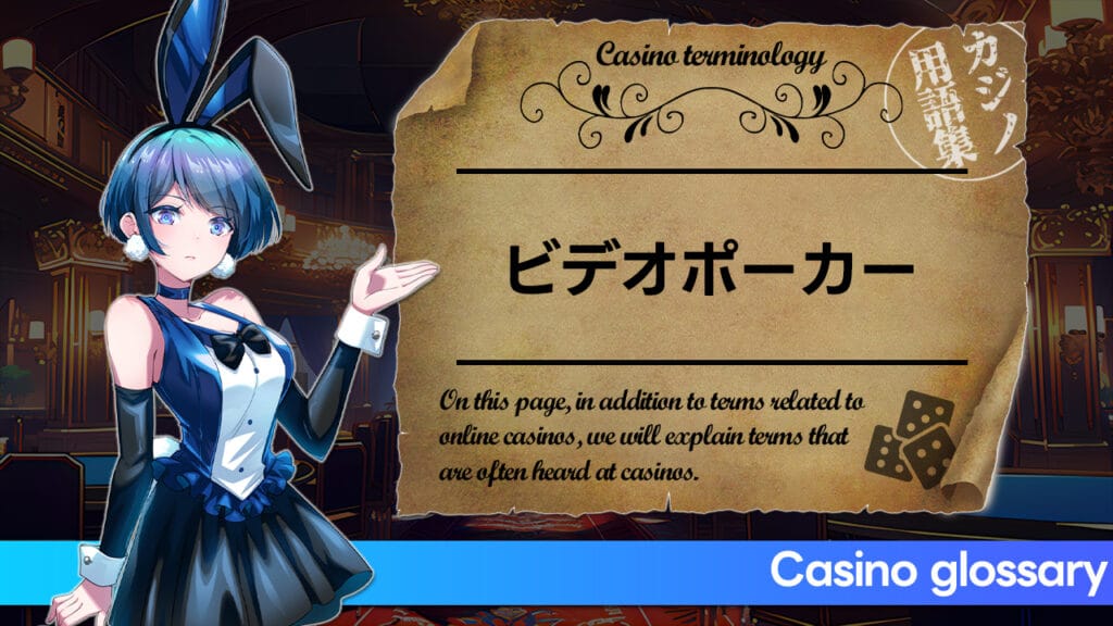 「ビデオポーカー」とは何ですか？