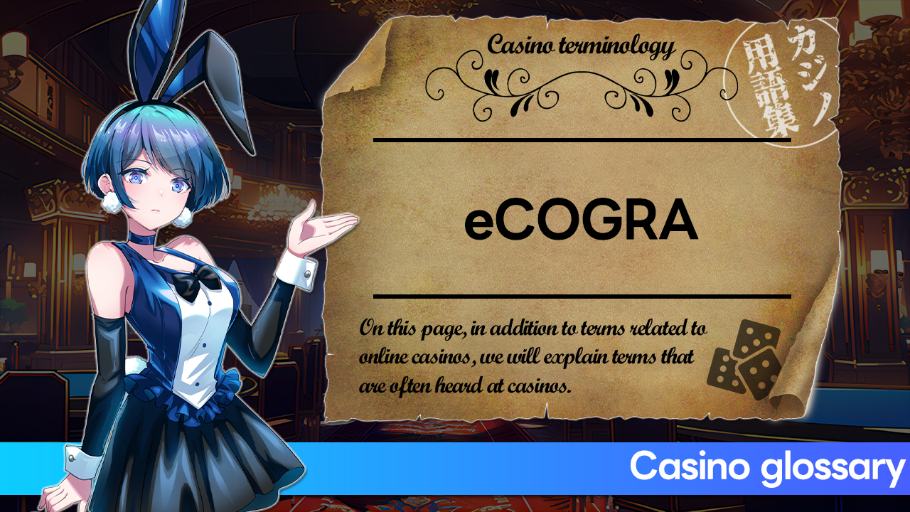 「eCOGRA（イーコグラ）」とは何ですか？