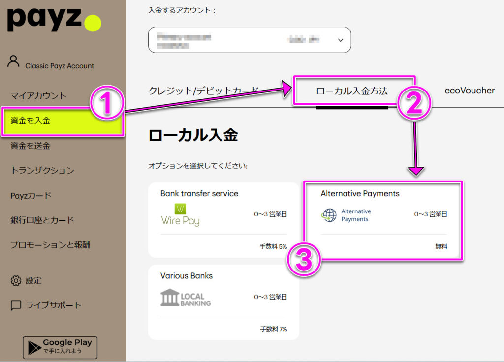 入金方法について解説:Payz(ペイズ)