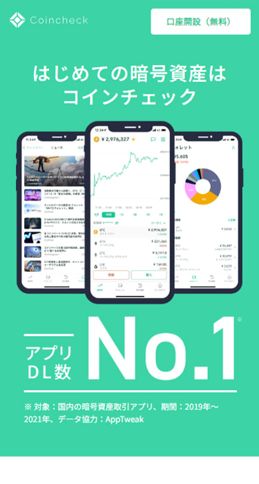 コインチェック（スマホ版）