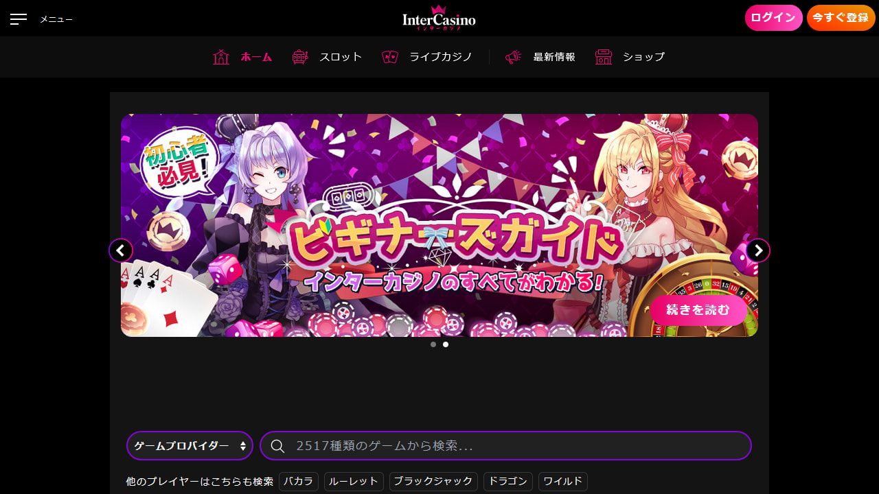 パソコン版のInterCasino（インターカジノ）