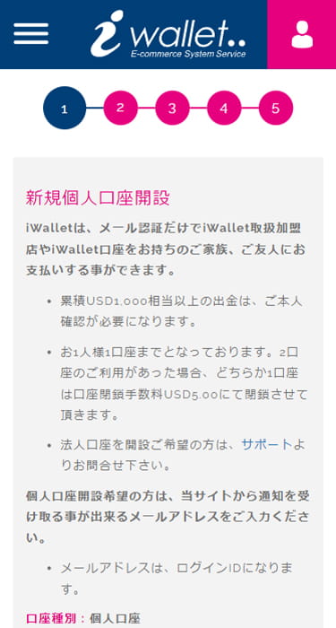 iWalletのアカウント登録画面（スマホ版）