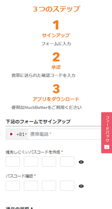 Much Betterのアカウント登録画面（スマホ版）