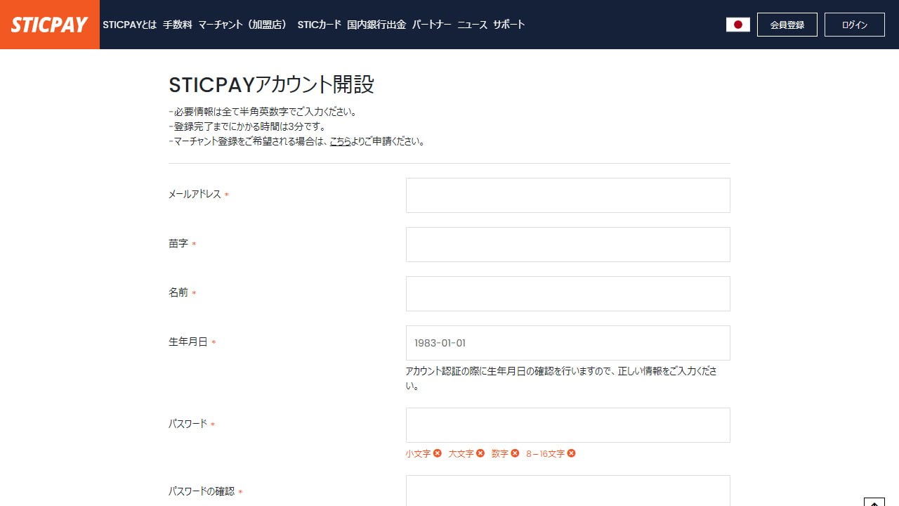 STICPAYのアカウント登録画面（パソコン版）