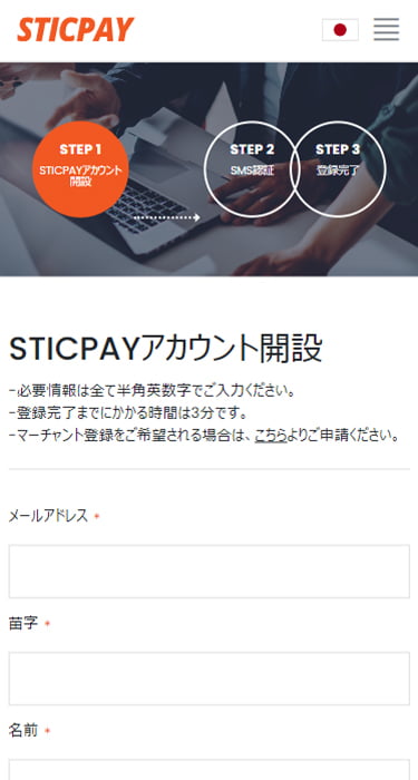 STICPAYのアカウント登録画面（スマホ版）