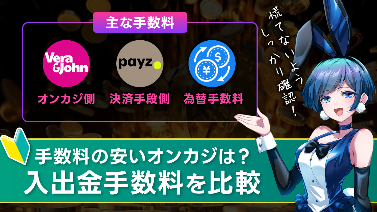 オンラインカジノを手数料で比較！入出金手数料の安いオンカジとは