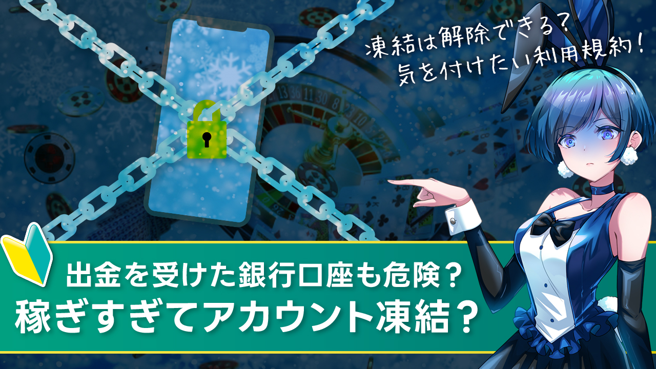 オンラインカジノのアカウントや銀行口座が凍結される理由と解除方法