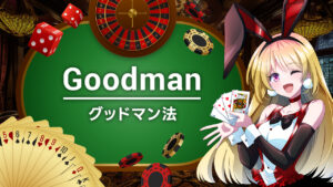 グッドマン法とは？使い方と相性の良いカジノゲームを解説