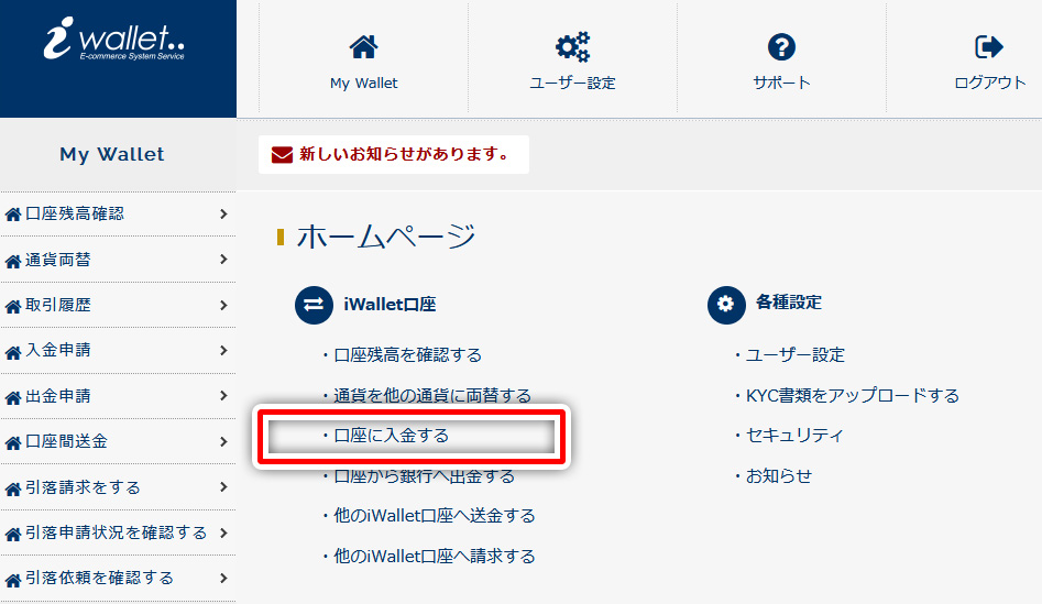入金方法について解説:iWallet(アイウォレット)