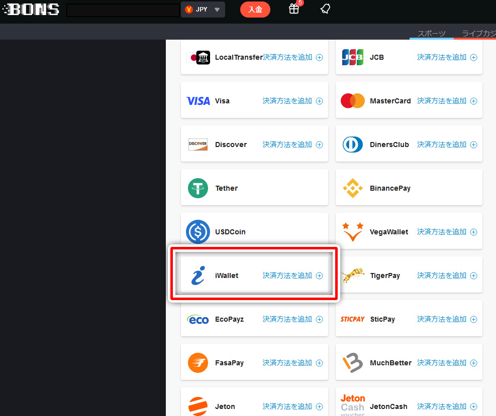 入金方法について解説:iWallet(アイウォレット)