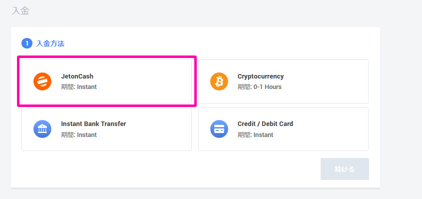入金方法について解説：Jeton(ジェットオン)