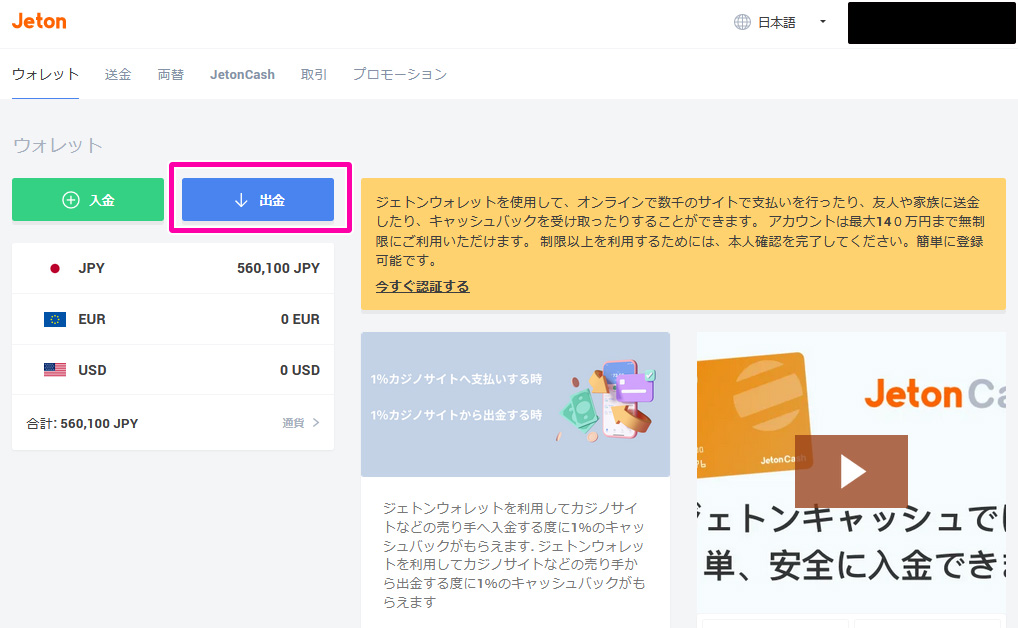出金方法について解説：Jeton(ジェットオン)