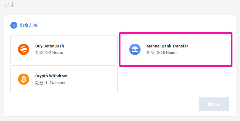 出金方法について解説：Jeton(ジェットオン)