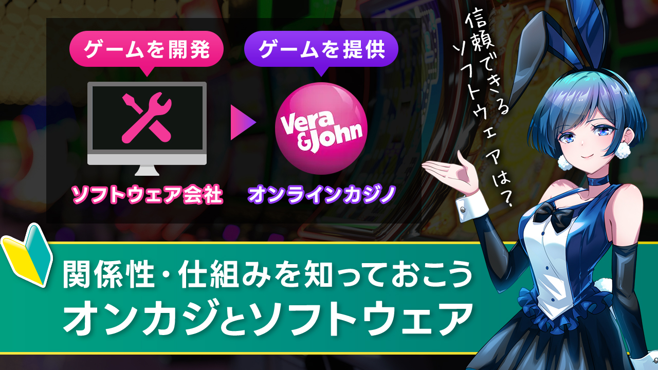 オンラインカジノのソフトウェア・プロバイダとの関係・仕組みを解説！