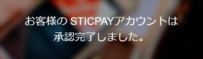 STICPAY(スティックペイ)登録方法｜本人確認＆ログイン方法