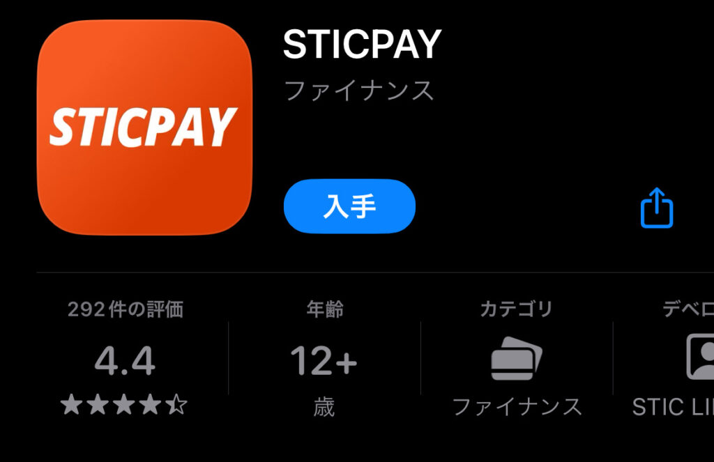 STICPAY(スティックペイ)登録方法｜本人確認＆ログイン方法