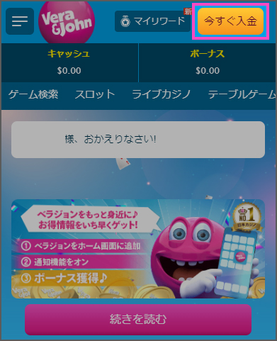 ベラジョンカジノの公式ページで「今すぐ入金」のボタンを押す