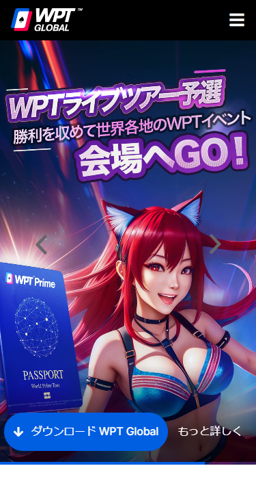 スマホ版のWPT Global（WPTグローバル）