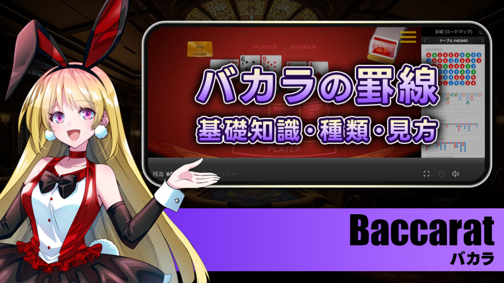 【まとめ】バカラの罫線とは？種類や見方を解説！