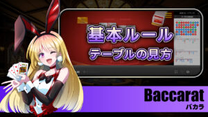 【バカラ】基本ルールとテーブルの見方