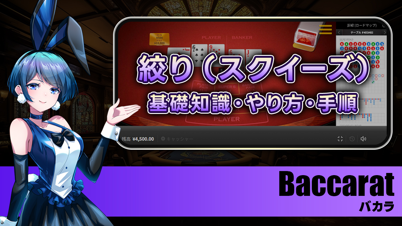 バカラの絞り（スクイーズ）とは？やり方と手順を解説！