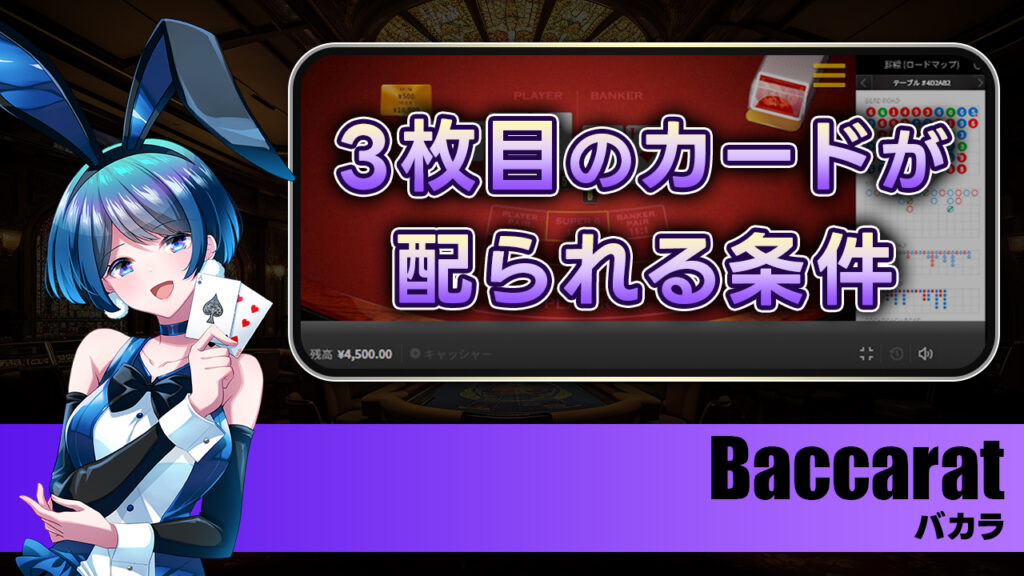 【バカラ】3枚目のカードが配られる条件