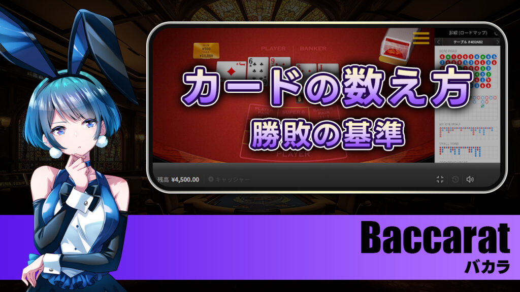 【バカラ】カードの数え方と勝敗の基準