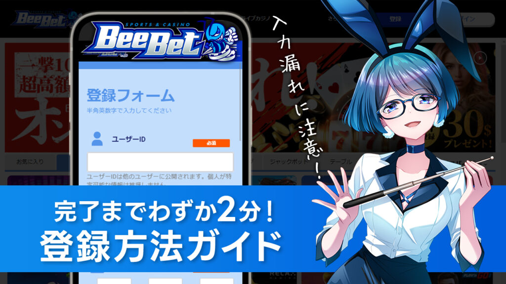 BeeBetの始め方と登録方法を解説！