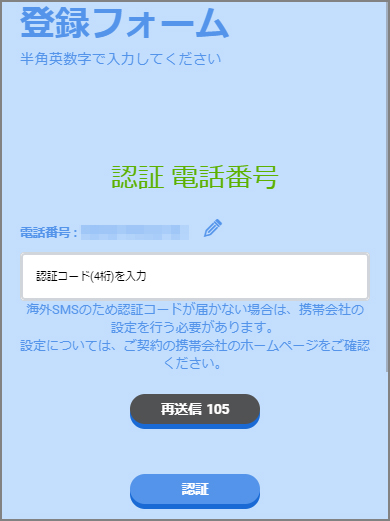 BeeBetで電話番号を使ったSMS認証を行う