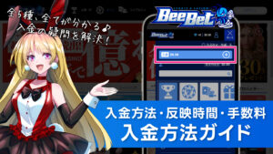 BeeBetの入金方法と手順を解説！