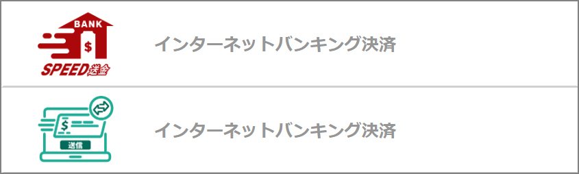 インターネットバンキング決済には2つの方法がある