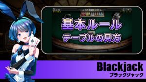 【ブラックジャック】基本ルールとテーブルの見方