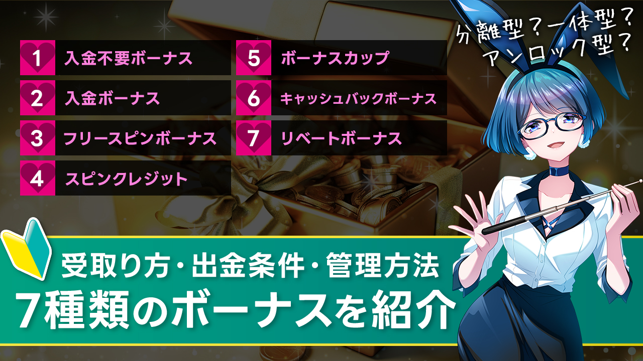 オンラインカジノで7種類のボーナスを貰おう！管理方法や出金条件も解説