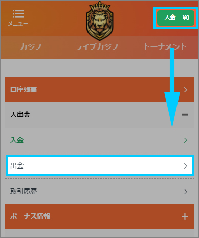 カジノレオの公式ページで出金ページを開く