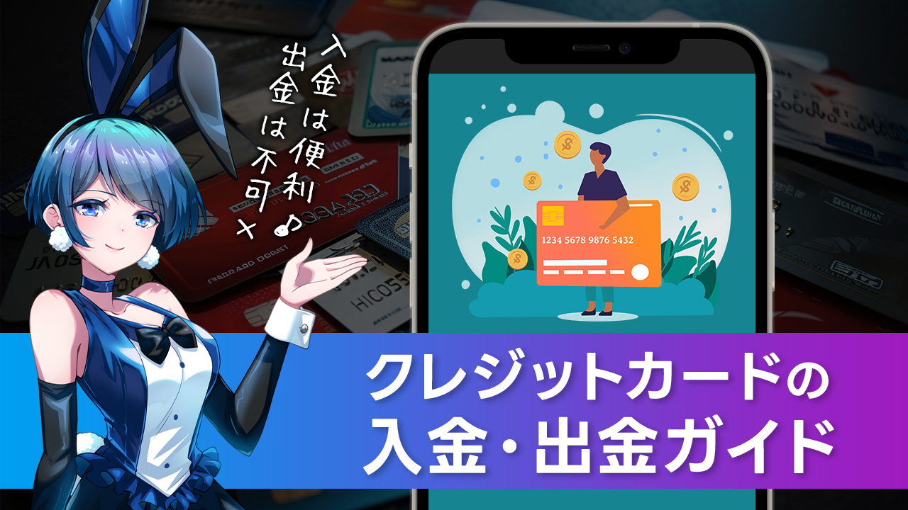 クレジットカードでオンラインカジノに入金・出金する方法総合案内