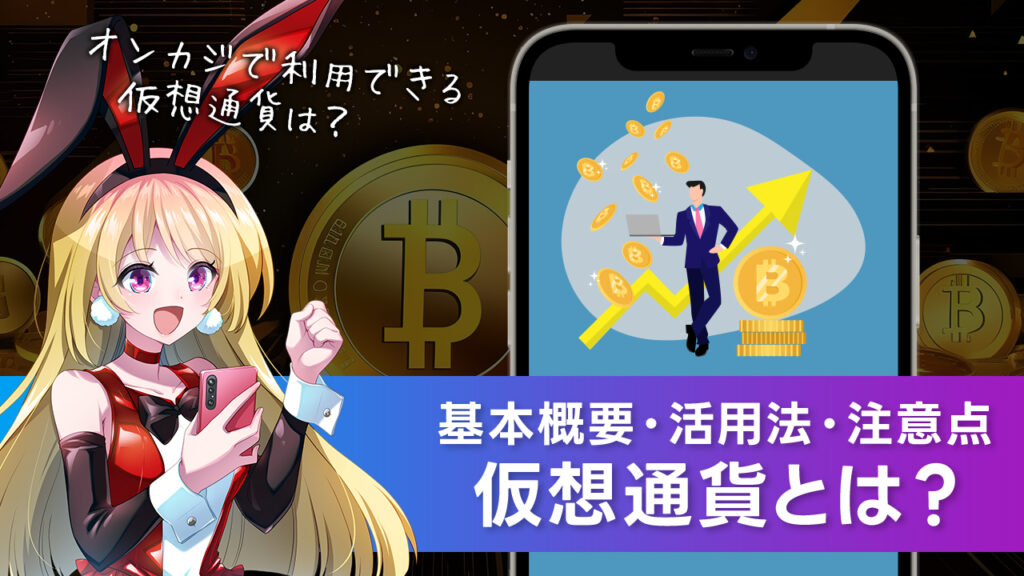 オンラインカジノ｜仮想通貨・ビットコインの基本＆活用ガイド