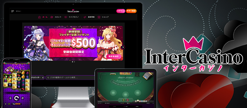 InterCasino（インターカジノ）