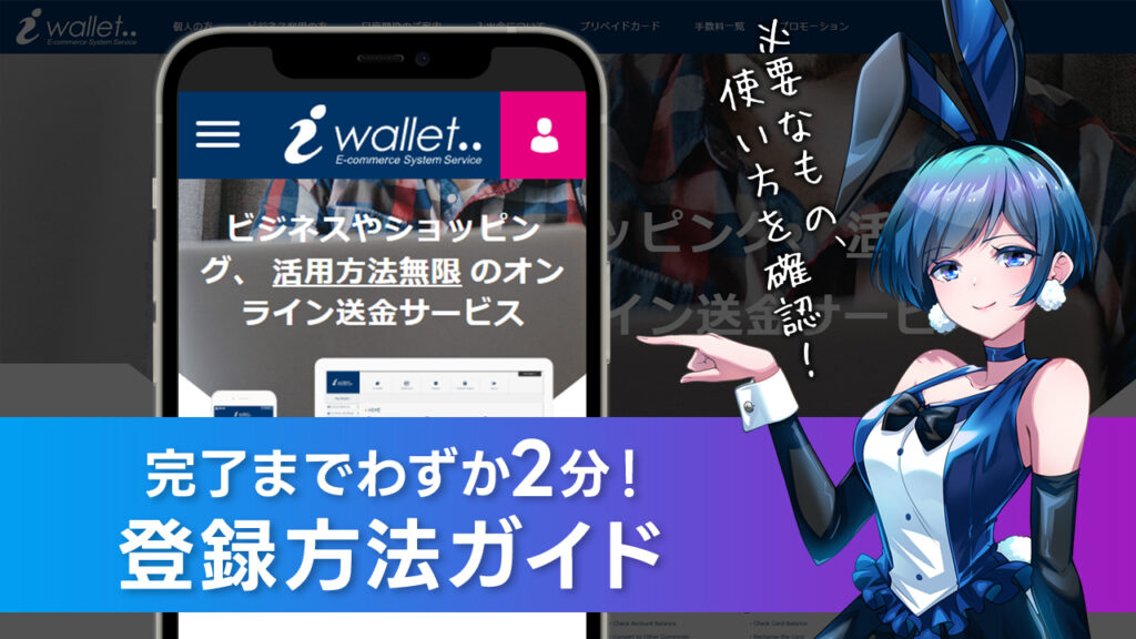 iWallet(アイウォレット)登録方法｜使い方・解約＆ログイン方法