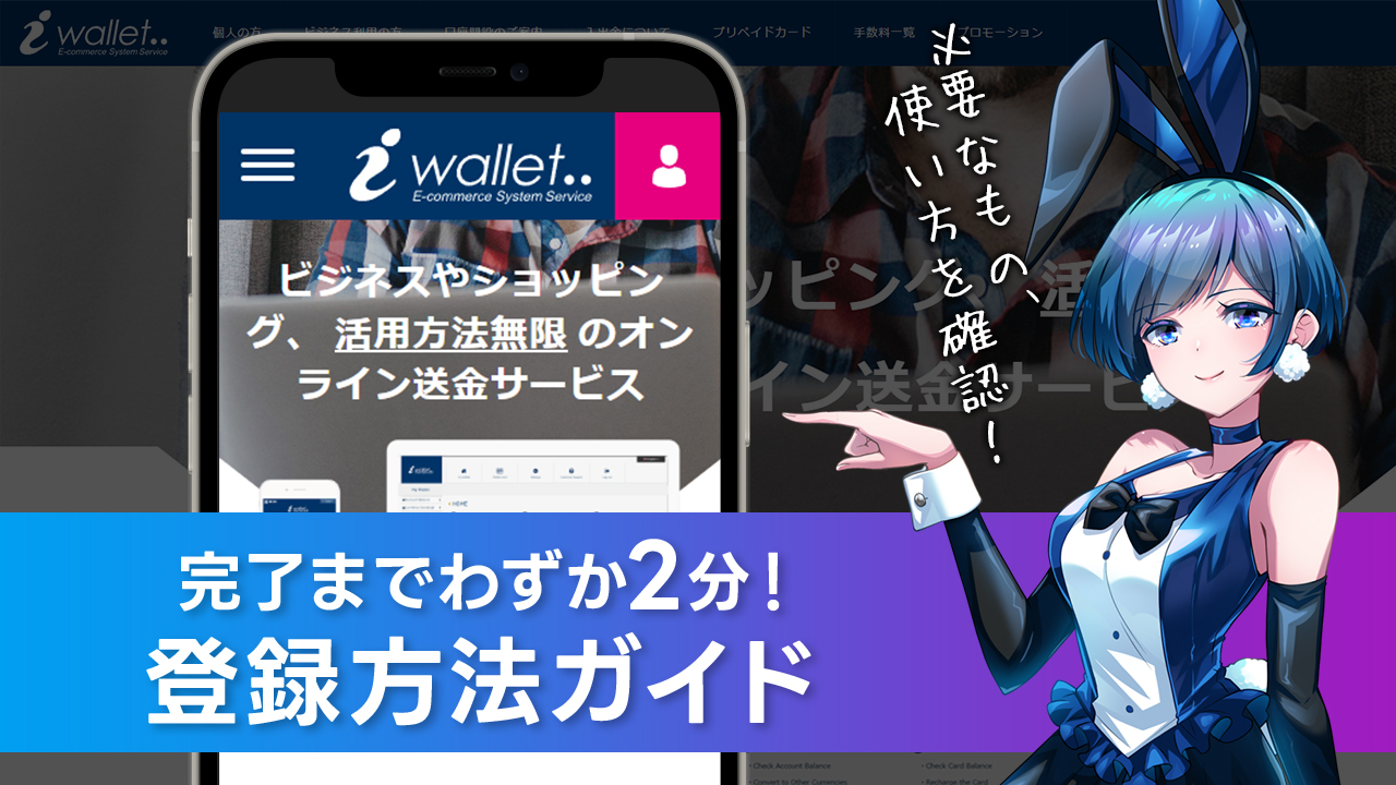 iWallet(アイウォレット)登録方法｜使い方・解約＆ログイン方法