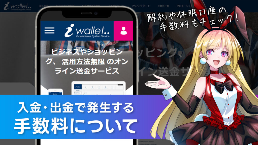 手数料について解説：iWallet(アイウォレット)