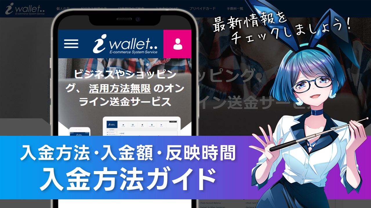 入金方法について解説：iWallet(アイウォレット)