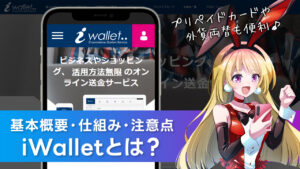 iWallet(アイウォレット)とは？オンカジ利用での安全性や仕組み！