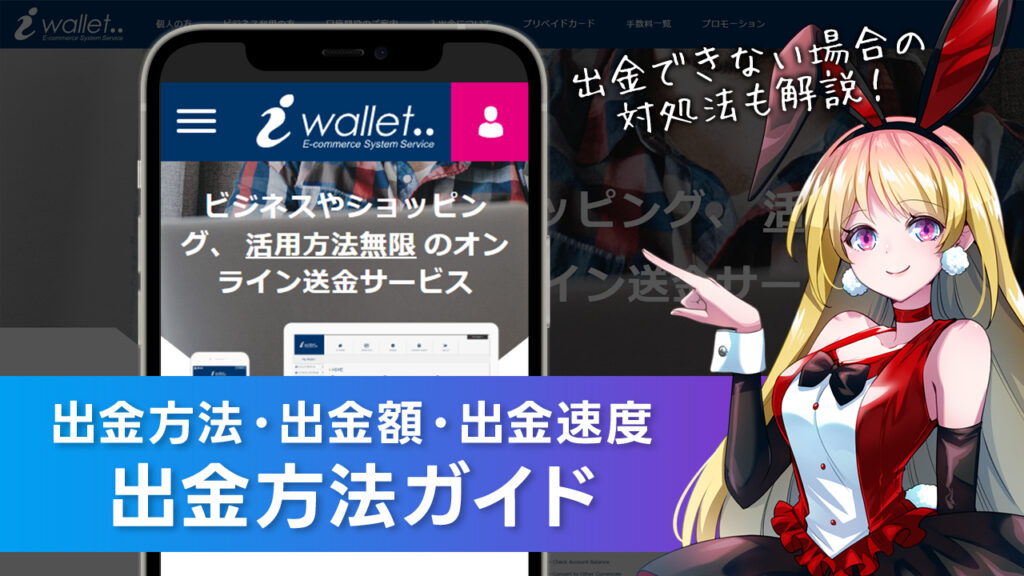 出金方法について解説：iWallet(アイウォレット)