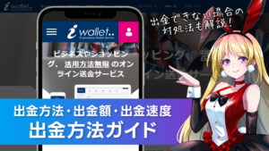 出金方法について解説：iWallet(アイウォレット)