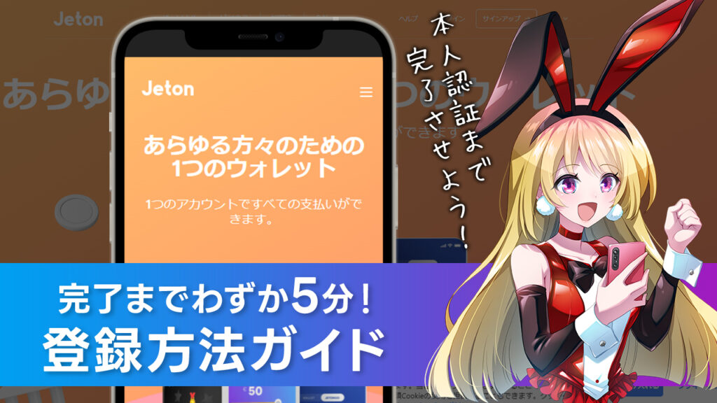 Jeton(ジェットオン)登録方法｜公式サイトへのログイン