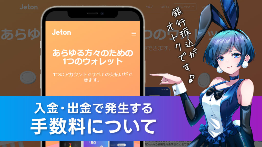 手数料について解説：Jeton(ジェットオン)