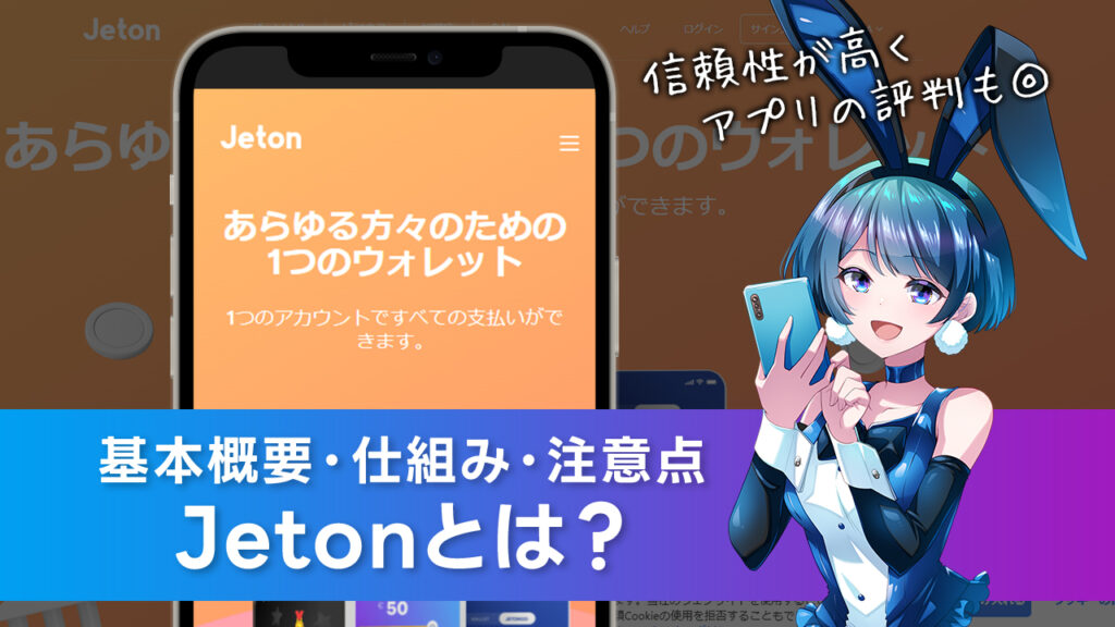 Jeton(ジェットオン)とは？オンカジでの使い方や特徴・魅力を解説